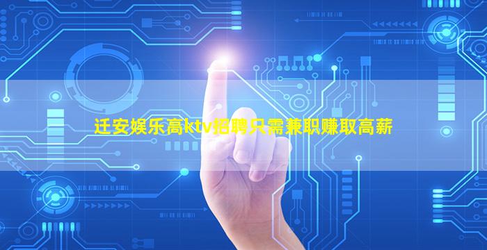 迁安娱乐高ktv招聘只需兼职赚取高薪